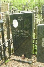 Островская Клавдия Яковлевна, Москва, Востряковское кладбище
